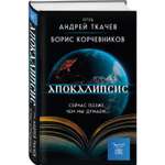 Книга Эксмо Апокалипсис Сейчас позже чем мы думаем
