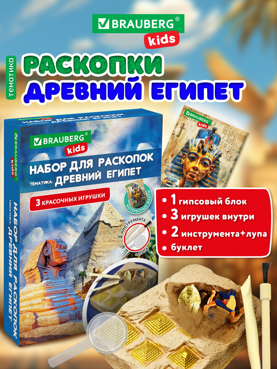 Набор для раскопок Brauberg Древний Египет - фото 1