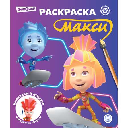 Раскраска-макси ИД Лев Фиксики