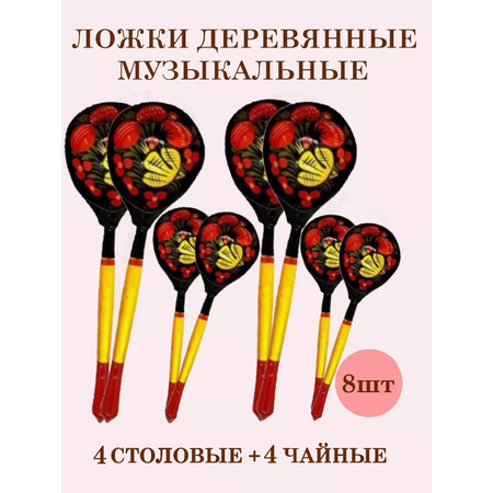 Ложки деревянные Хохлома ТЕБЕ ИГРУШКА 4 столовые + 4 чайные