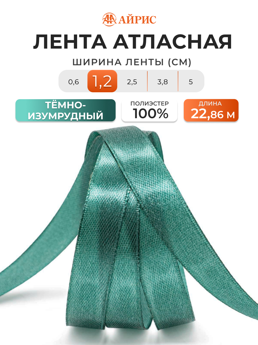 Лента Айрис атласная упаковочная флористическая 1.2 см 22.86 м 093 темно - изумрудный - фото 1
