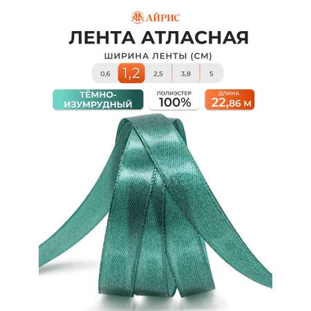 Лента Айрис атласная упаковочная флористическая 1.2 см 22.86 м 093 темно - изумрудный