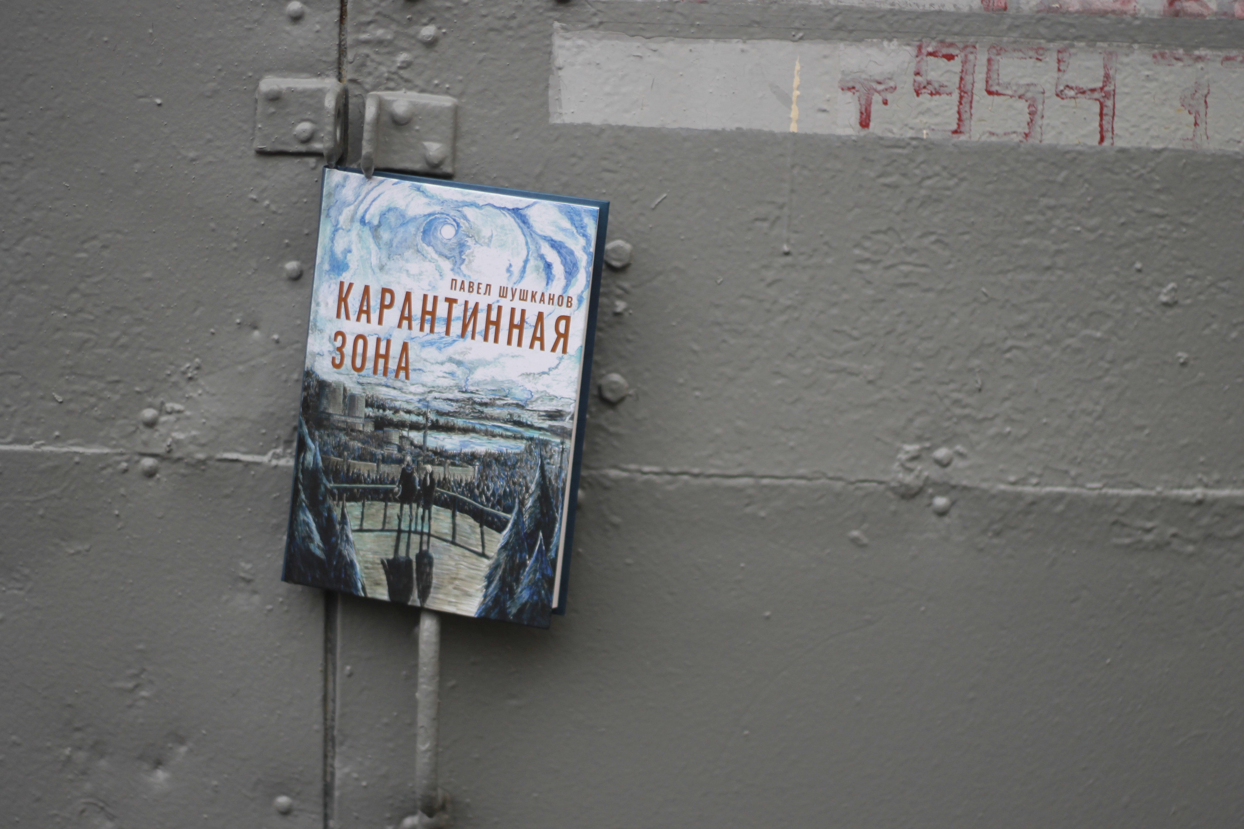 Книга Пять четвертей Карантинная зона - фото 9