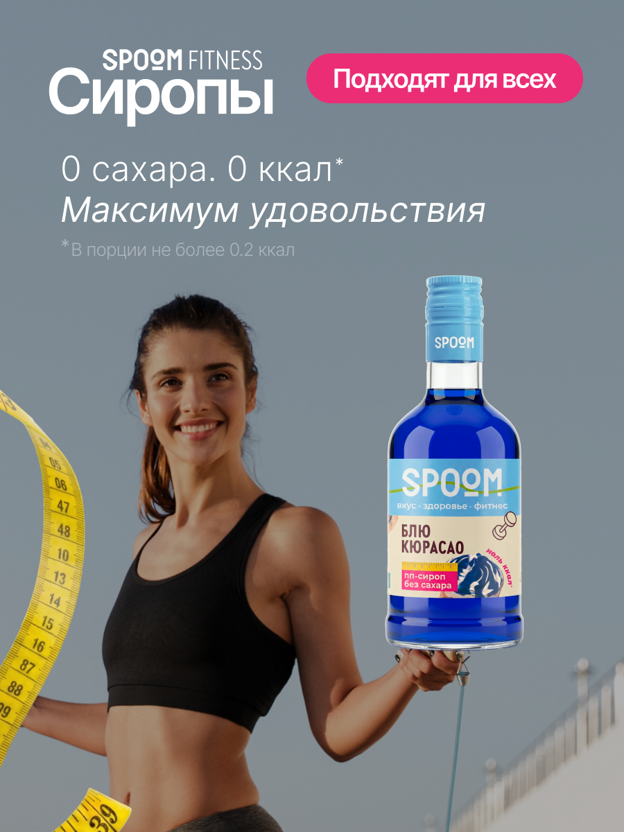 Сироп SPOOM Блю кюрасао 250 мл для кофе коктейлей и десертов - фото 2