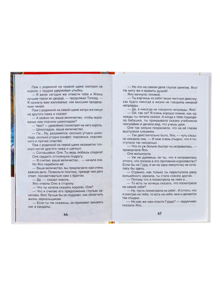 Внеклассное чтение Росмэн Королевство кривых зеркал Автор Губарев В - фото 8