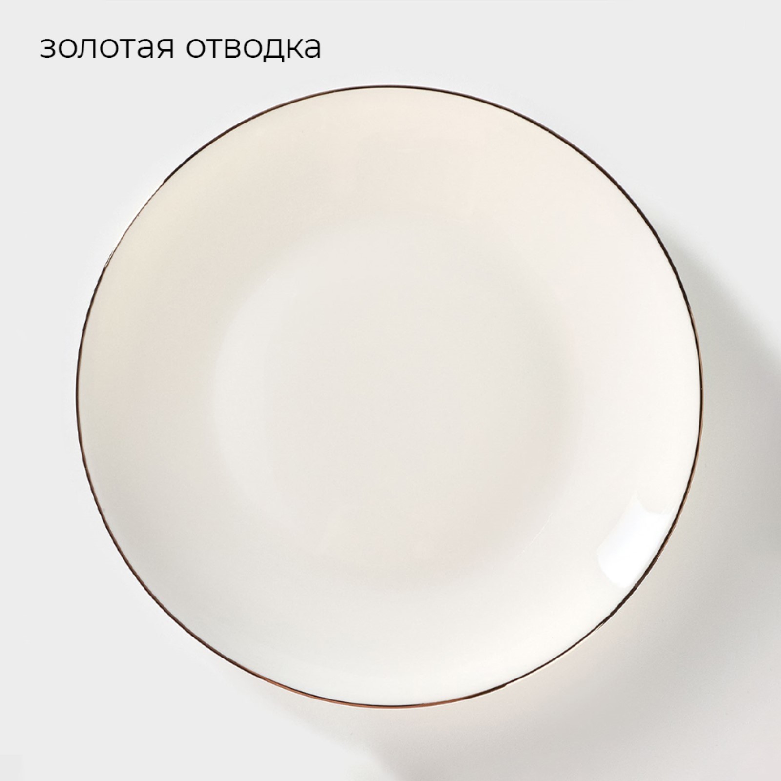 Тарелка фарфоровая десертная Sima-Land «Золотая линия» d=18 см - фото 1