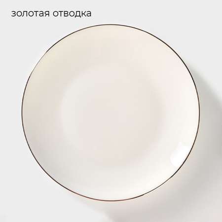 Тарелка фарфоровая десертная Sima-Land «Золотая линия» d=18 см