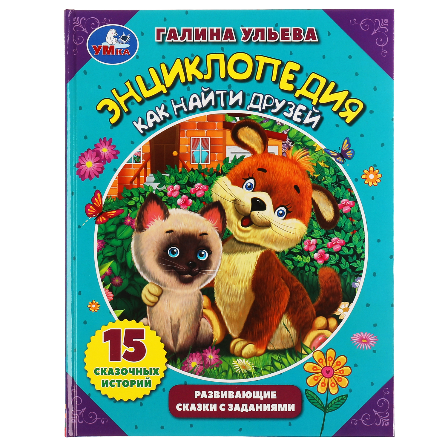 Изображение товара Детская книга УМка Энциклопедия как найти друзей с заданиями и иллюстрациями
