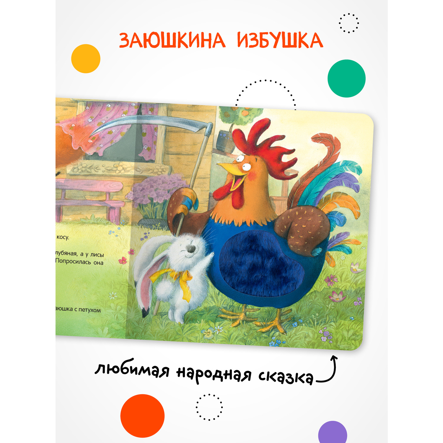 Книга МОЗАИКА kids Тактильные сказки Заюшкина избушка - фото 2