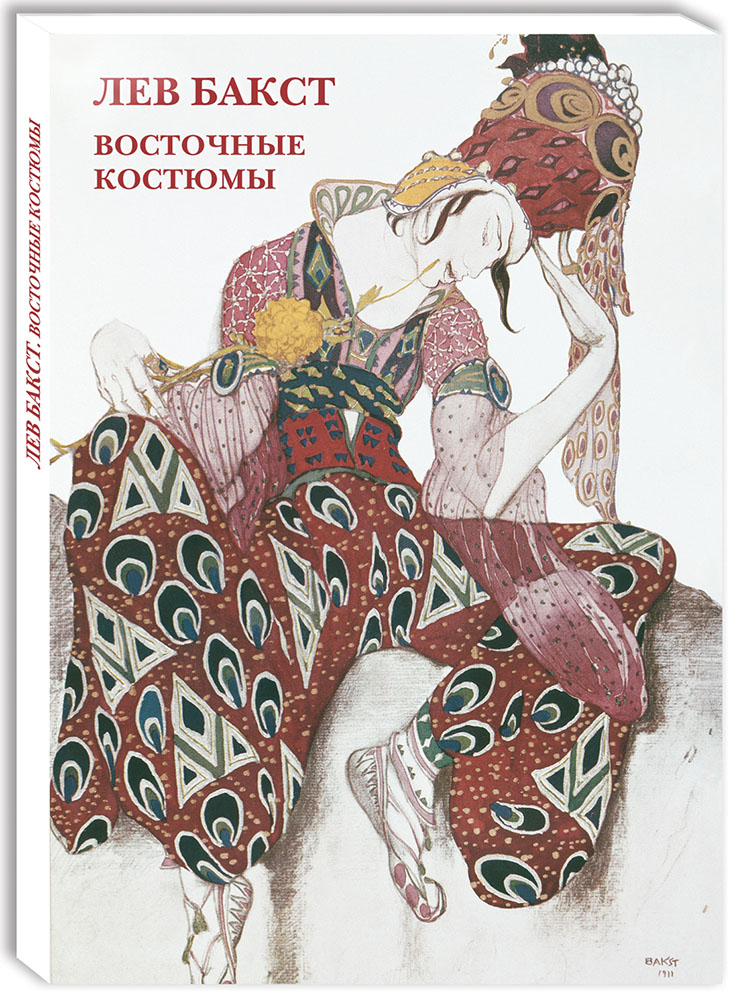 Набор открыток Белый город Лев Бакст Восточные костюмы - фото 1