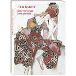Набор открыток Белый город Лев Бакст Восточные костюмы