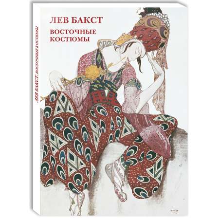 Набор открыток Белый город Лев Бакст Восточные костюмы