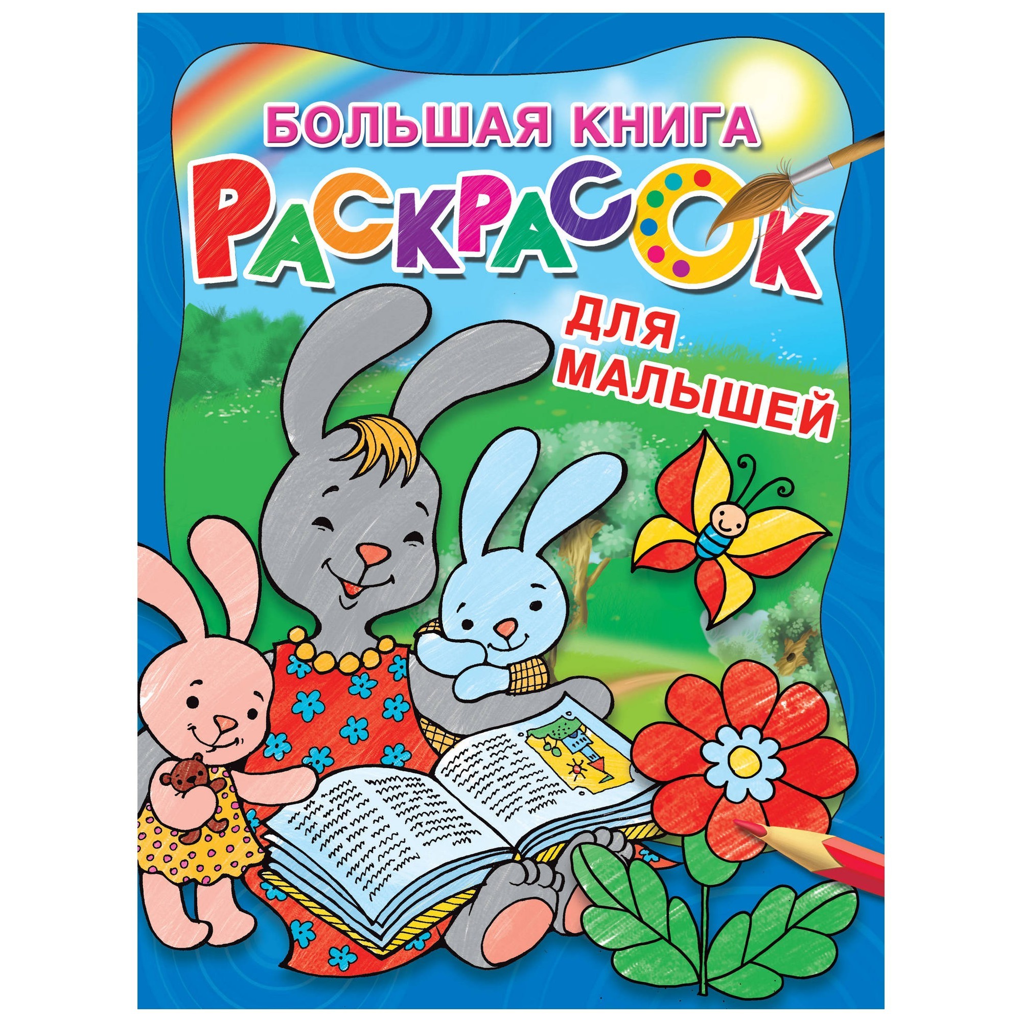 Раскраска АСТ Большая книга раскрасок для малышей - фото 1