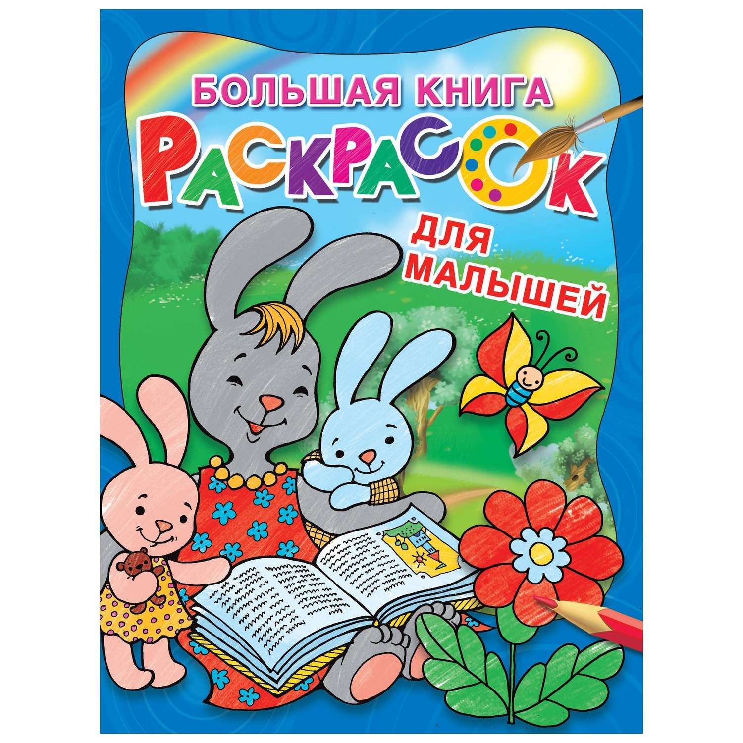 Раскраска АСТ Большая книга раскрасок для малышей - фото 1