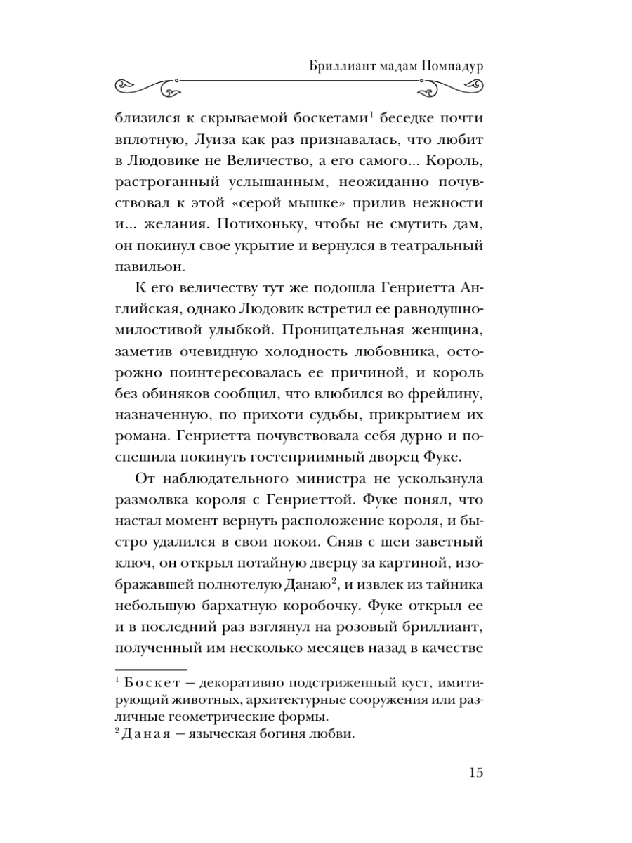 Книга Эксмо Бриллиант мадам Помпадур - фото 14