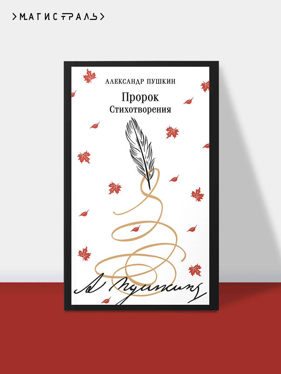 Книга Эксмо Пророк. Стихотворения (пушкинская капсула) - фото 1