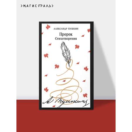 Книга Эксмо Пророк. Стихотворения (пушкинская капсула)