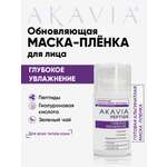 Маска АКАВИЯ Маска-плёнка Увлажнение