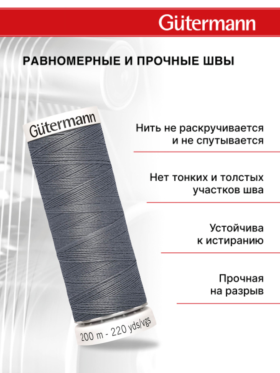 Нитки для шитья Guttermann 200м цвет 497 - фото 3