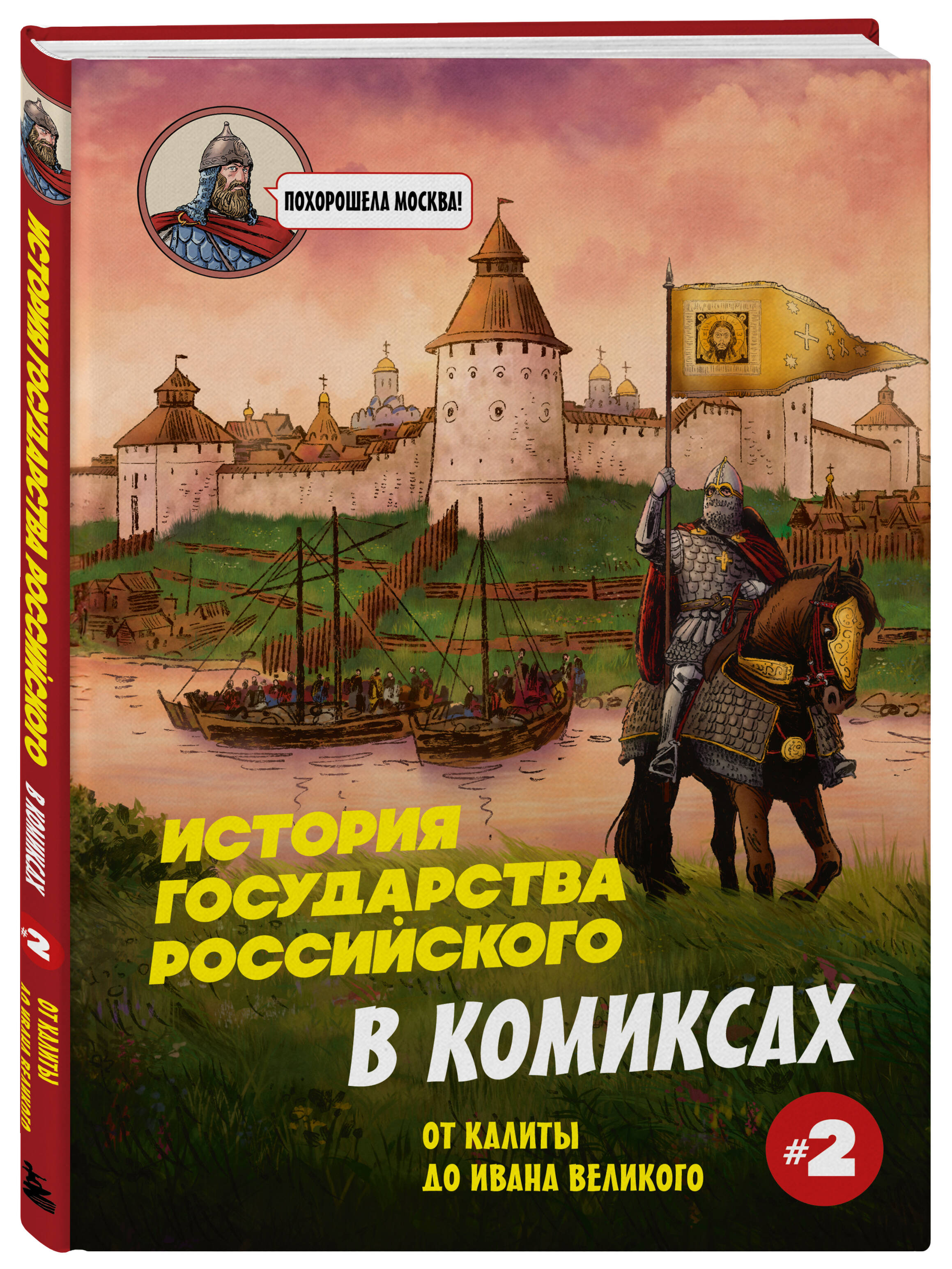 Книга БОМБОРА История государства Российского в комиксах. От Калиты до Ивана Великого [2] - фото 6