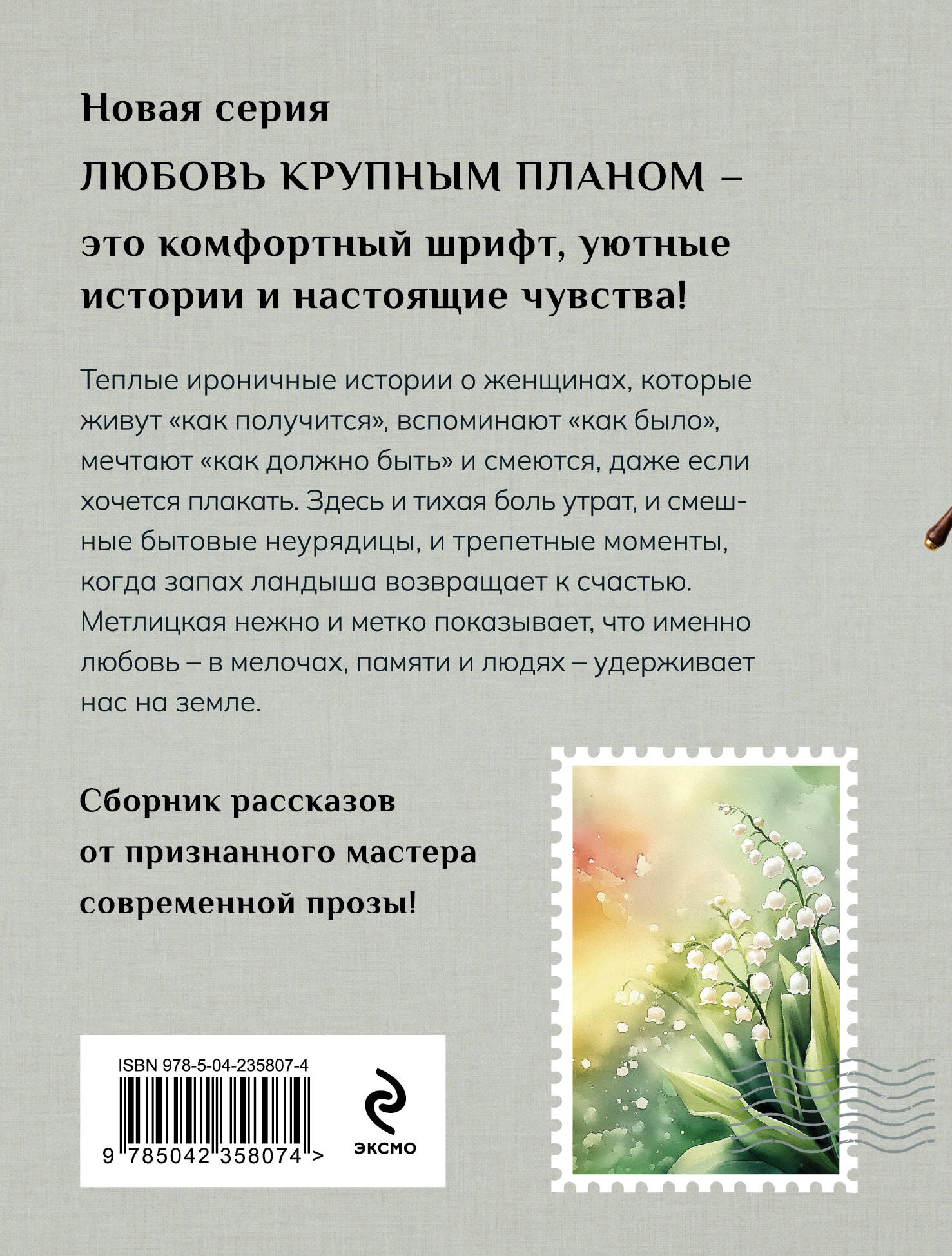 Книга Эксмо Любовь нас держит на земле крупный шрифт - фото 2