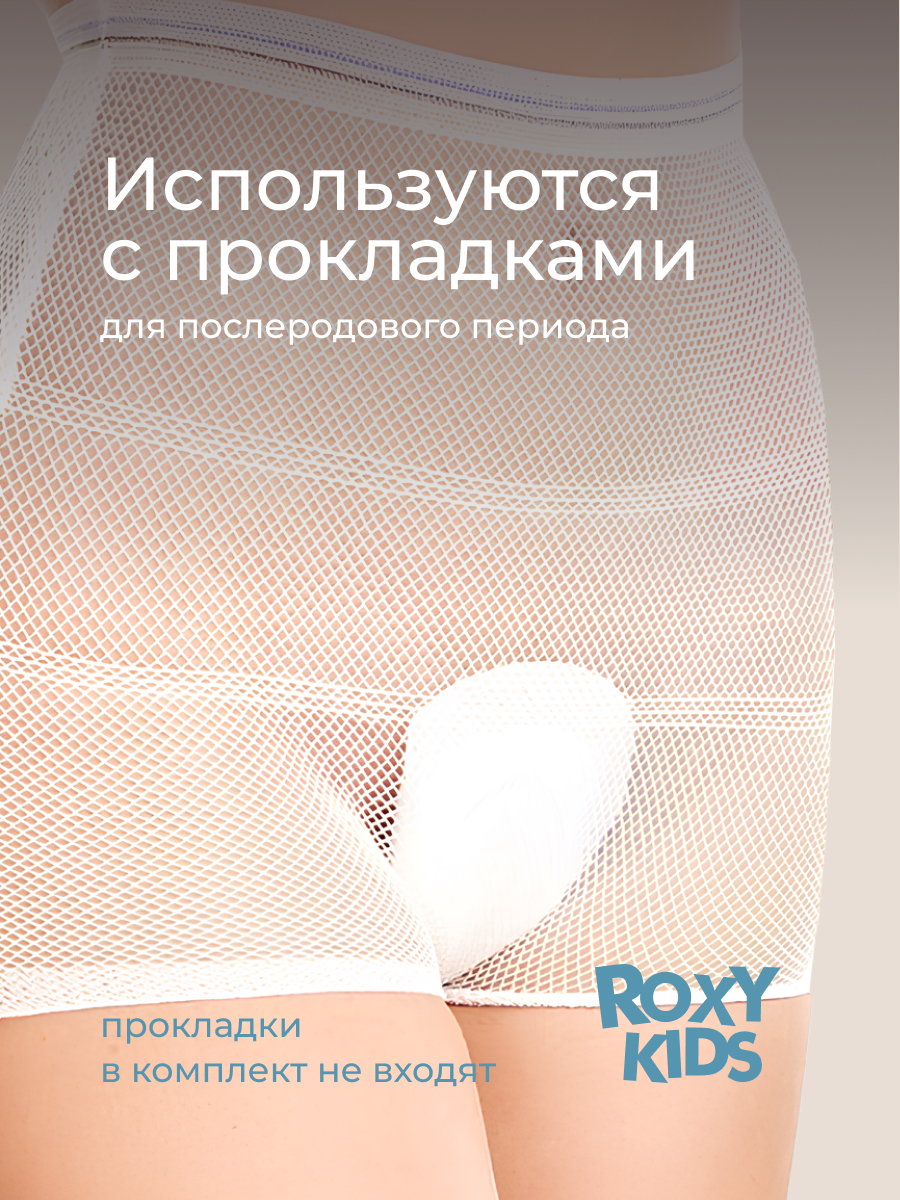 Трусики послеродовые ROXY-KIDS L 5 шт. - фото 3