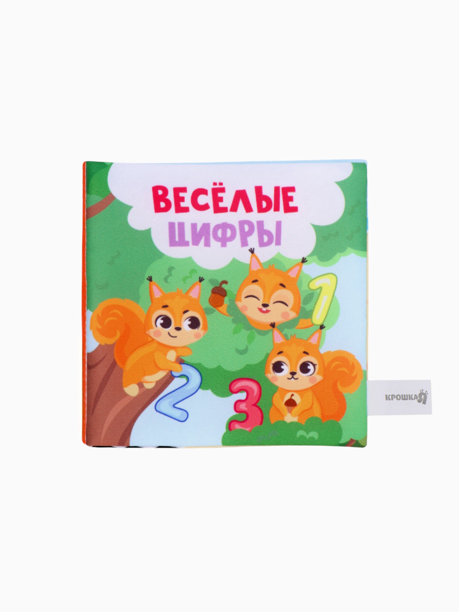 Книжка шуршалка Крошка Я Веселые цифры - фото 4