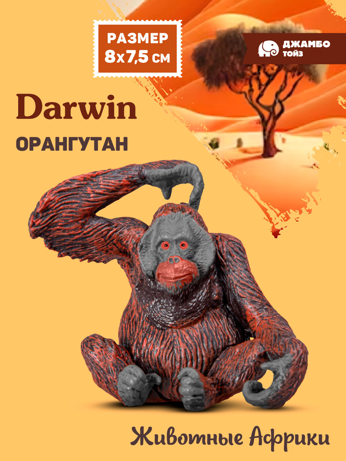 Фигурка DARWIN Животные Африки Орангутан - фото 1