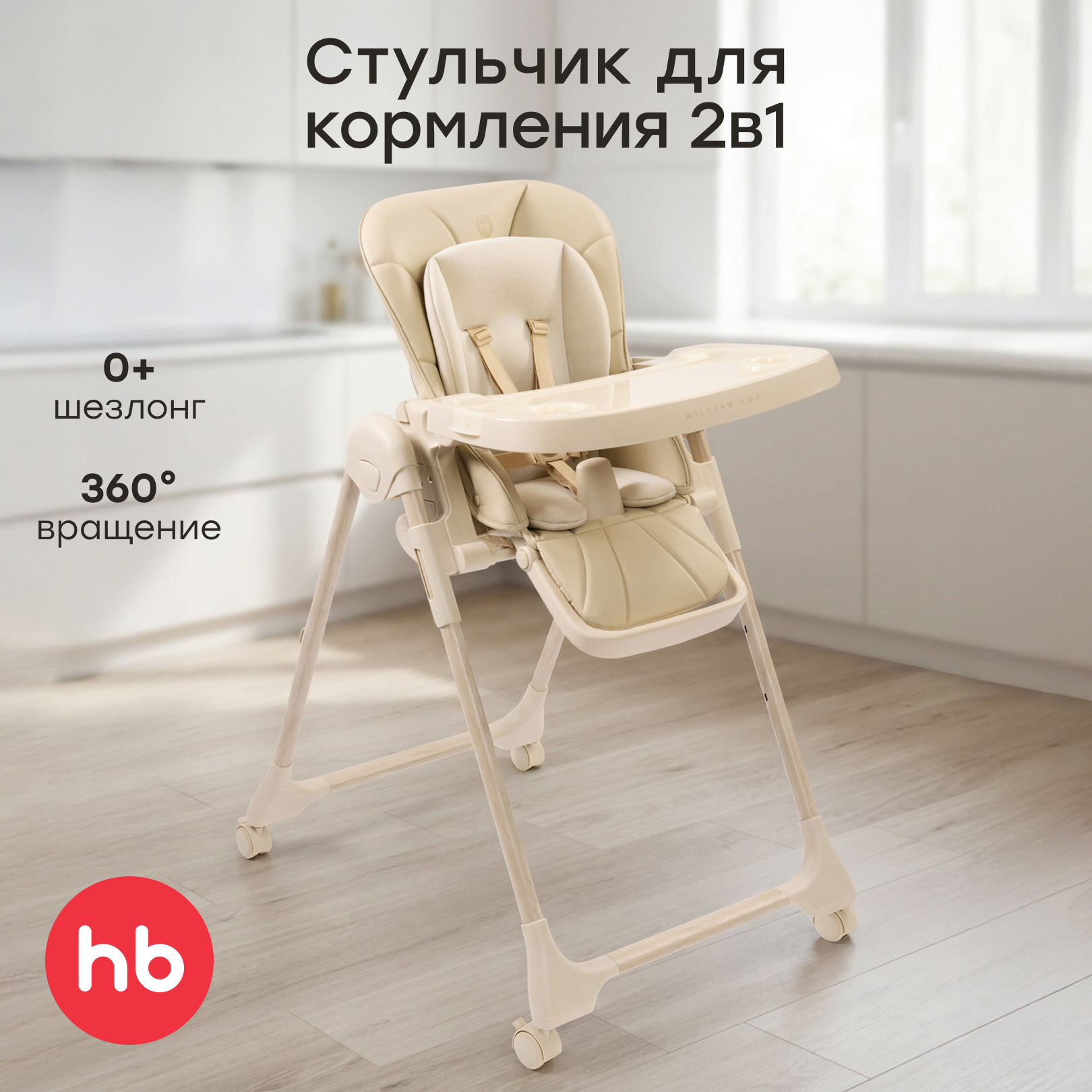 Стульчик для кормления Happy Baby WILLIAM LUX бежевый - фото 1