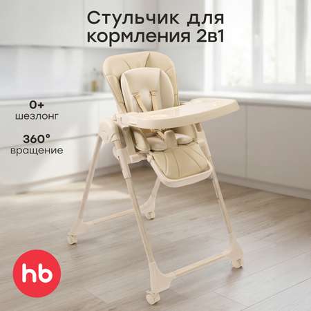 Стульчик для кормления Happy Baby WILLIAM LUX бежевый