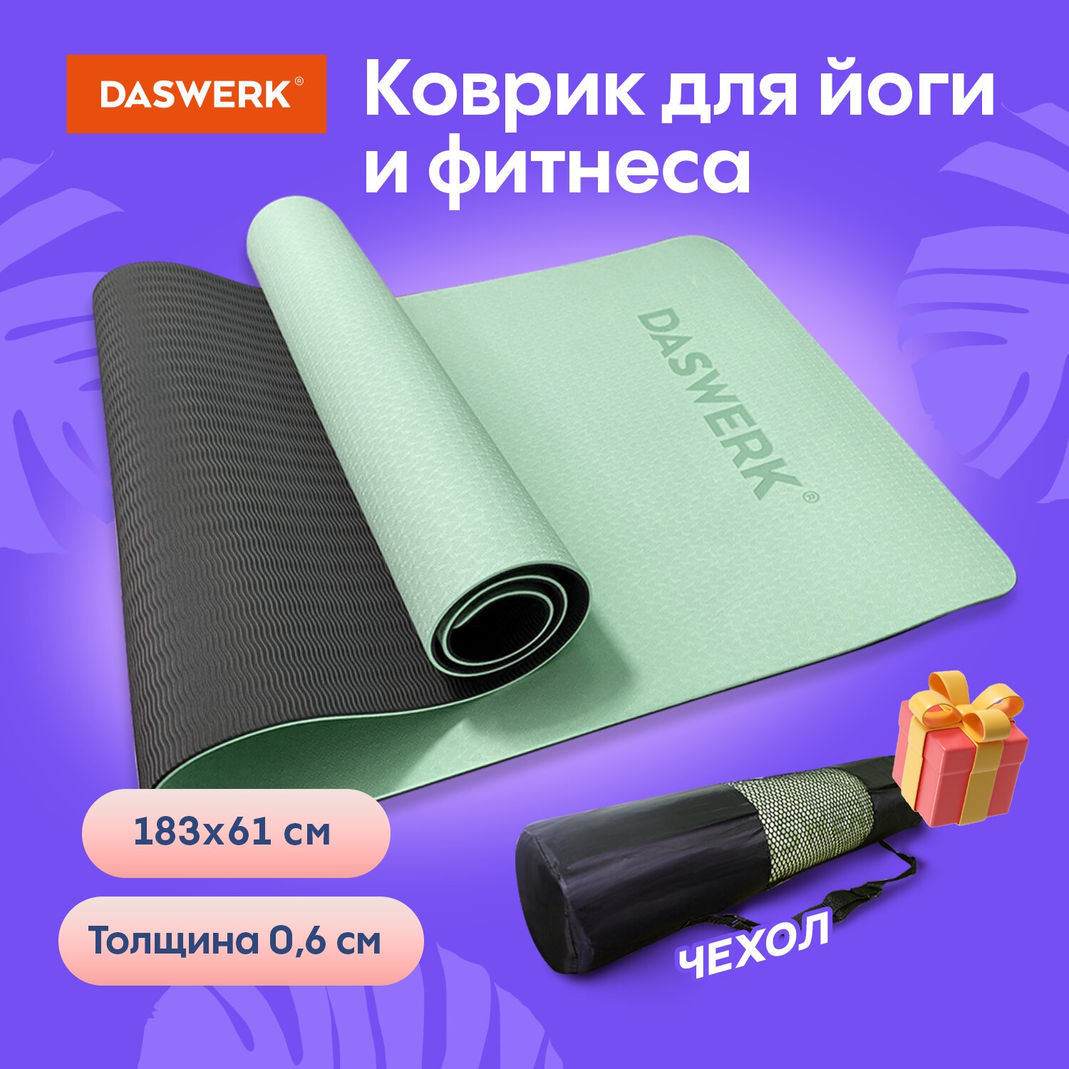 Коврик DASWERK для йоги и фитнеса нескользящий спортивный - фото 1