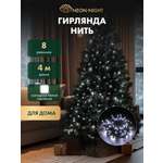 Светодиодная гирлянда NEON-NIGHT Твинкл-лайт 4 м 8 режимовбелое свечение 303-015