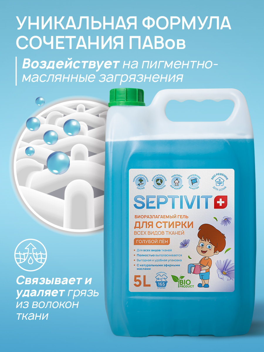 Гель для стирки SEPTIVIT Голубой лён 5л - фото 3