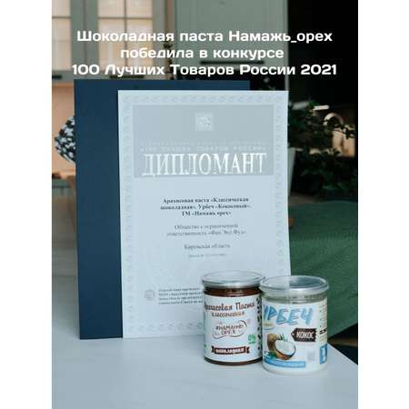 Арахисовая шоколадная паста Намажь орех Темный шоколад без сахара 450 гр