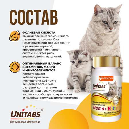 Витамины для кошек Unitabs Mama+Kitty c B9 120таблеток