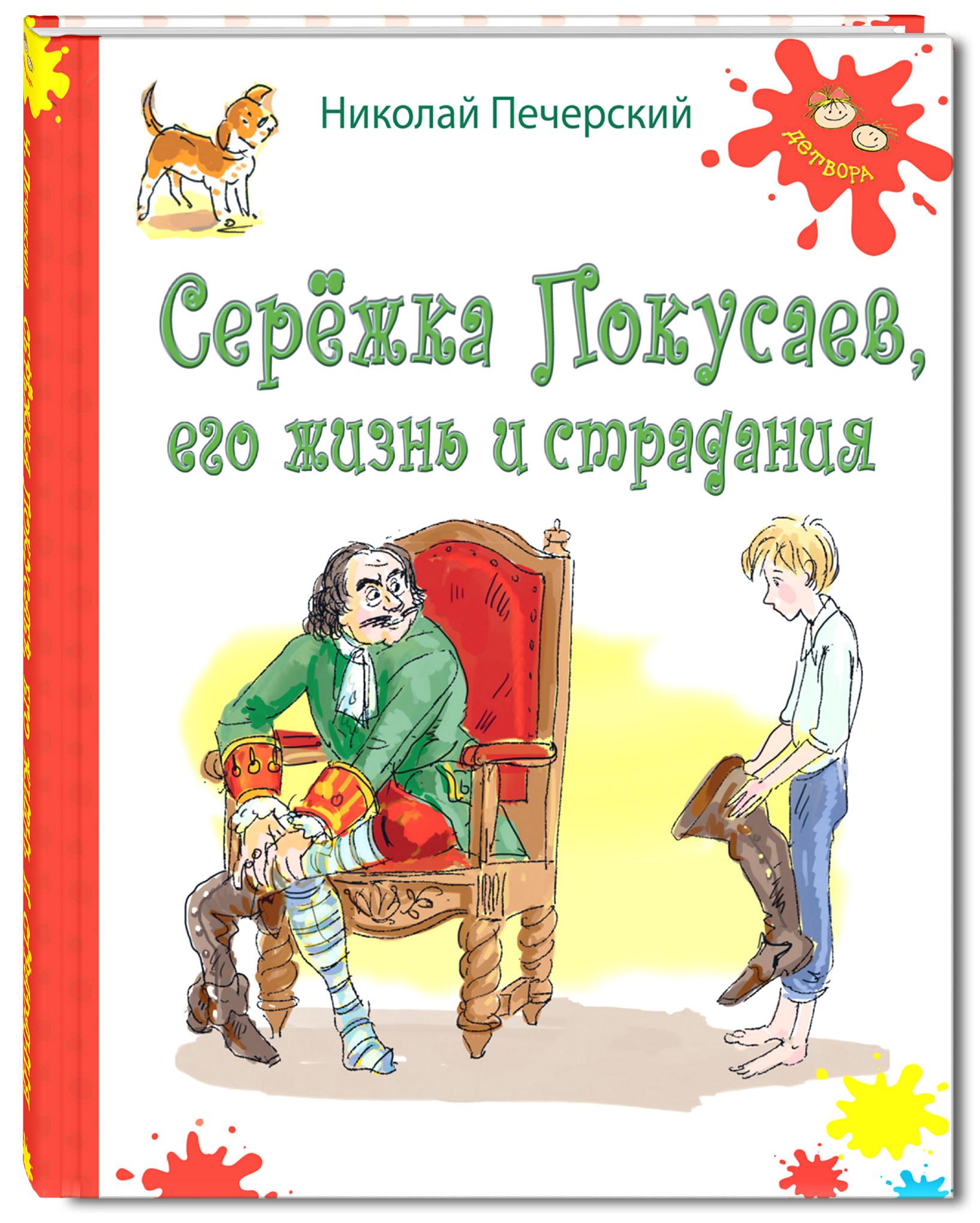 Книга Стрекозa Сережка Покусаев его жизнь и страдания - фото 1