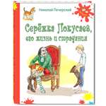 Книга Стрекозa Сережка Покусаев его жизнь и страдания