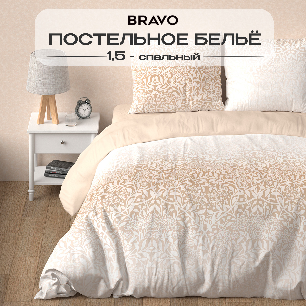 Комплект постельного белья BRAVO Велюс полутораспальный 4 предм. - фото 1