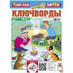 Журнал Ключворды Тещин язык+Зятёк