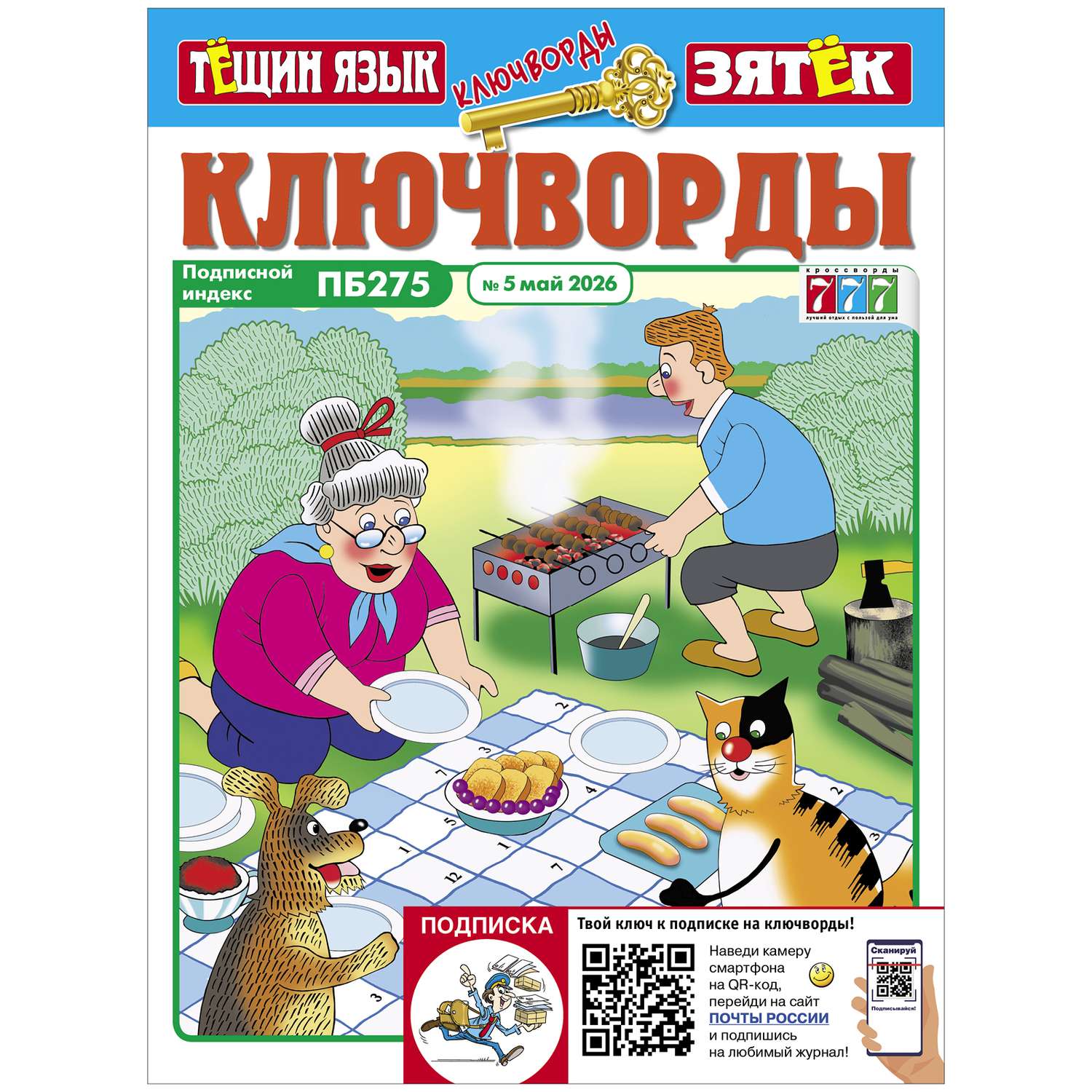 Журнал Ключворды Тещин язык+Зятёк - фото 1