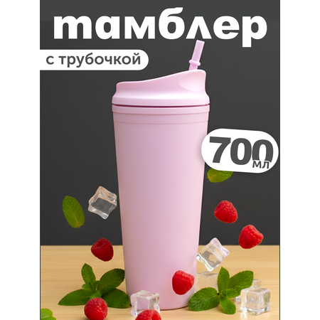 Стакан iLikeGift с трубочкой и крышкой 700 мл