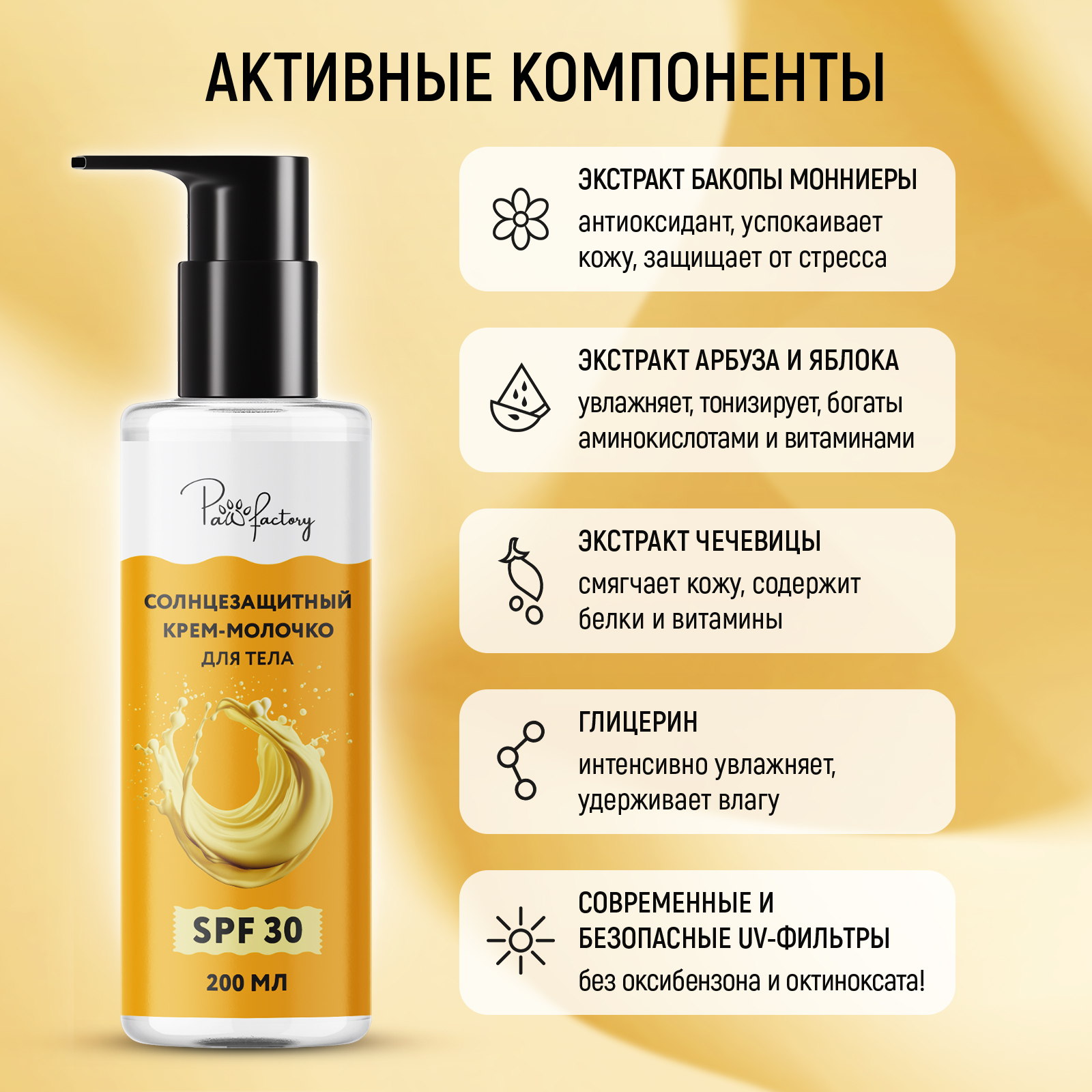 Солнцезащитный крем-молочко PAW FACTORY для лица и тела (SPF 30), 200 мл - фото 4