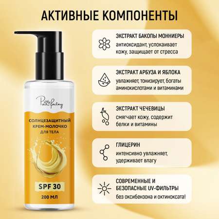 Солнцезащитный крем-молочко PAW FACTORY для лица и тела (SPF 30), 200 мл