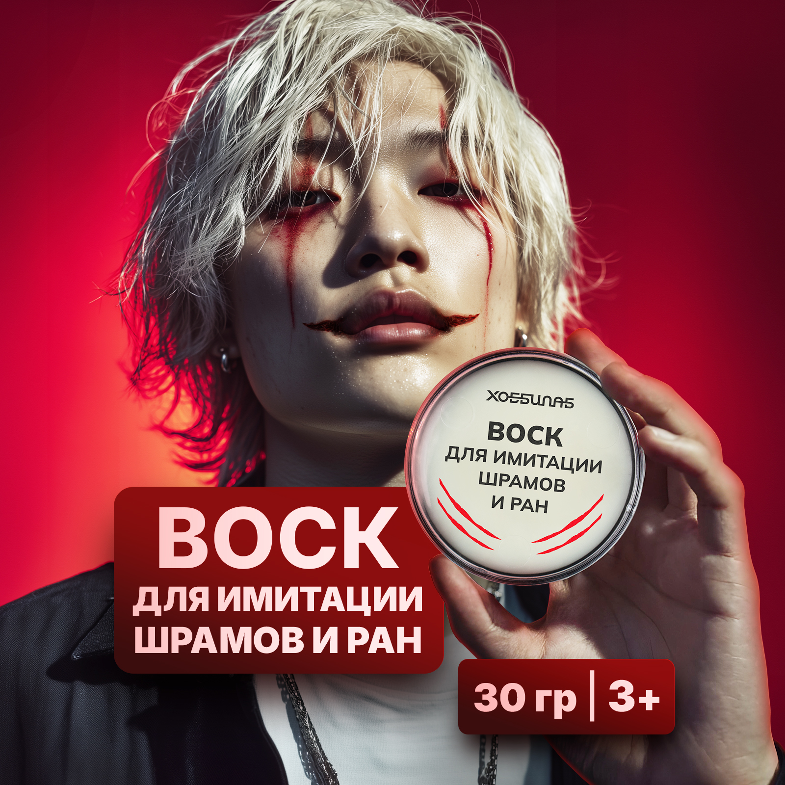 Воск для театрального грима ХОББИЛАБ шрамов рубцов и ран на лице телесный 30 г - фото 1