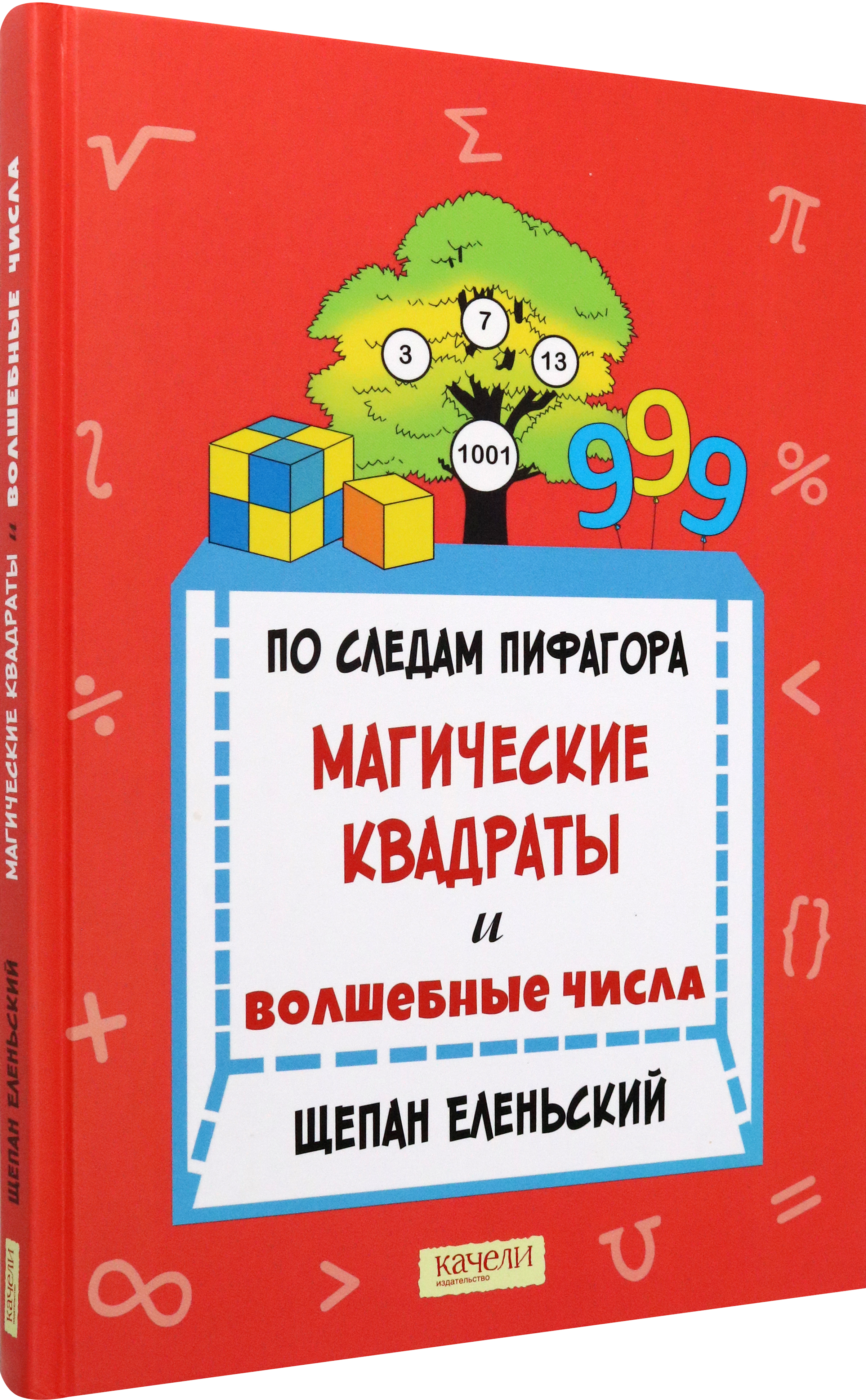Книга Качели По следам Пифагор Магические квадраты и волшебные числа - фото 4