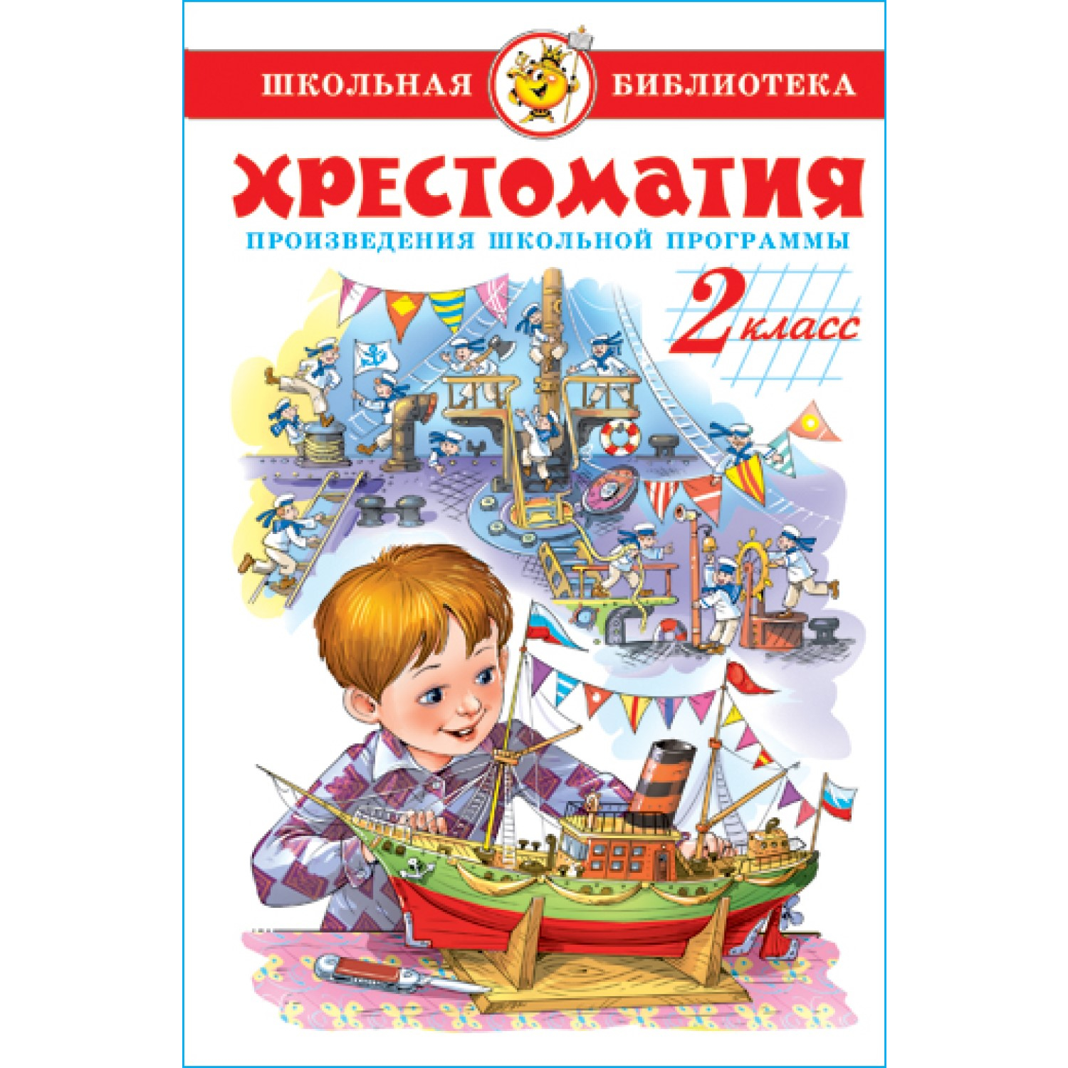 Книга Самовар Литература 2 класс Произведения школьной программы Хрестоматия - фото 1