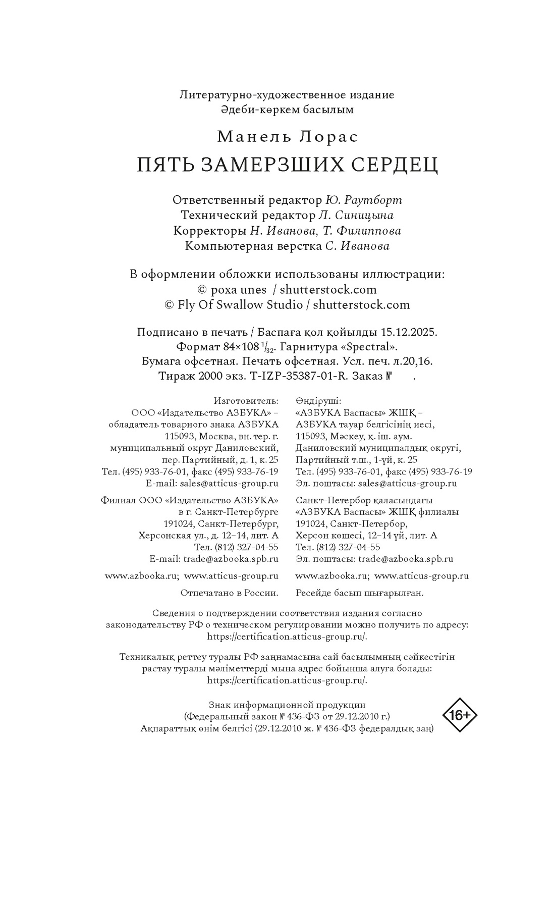 Книга АЗБУКА ИменаЗП Манель Л Пять замерзших сердец - фото 2