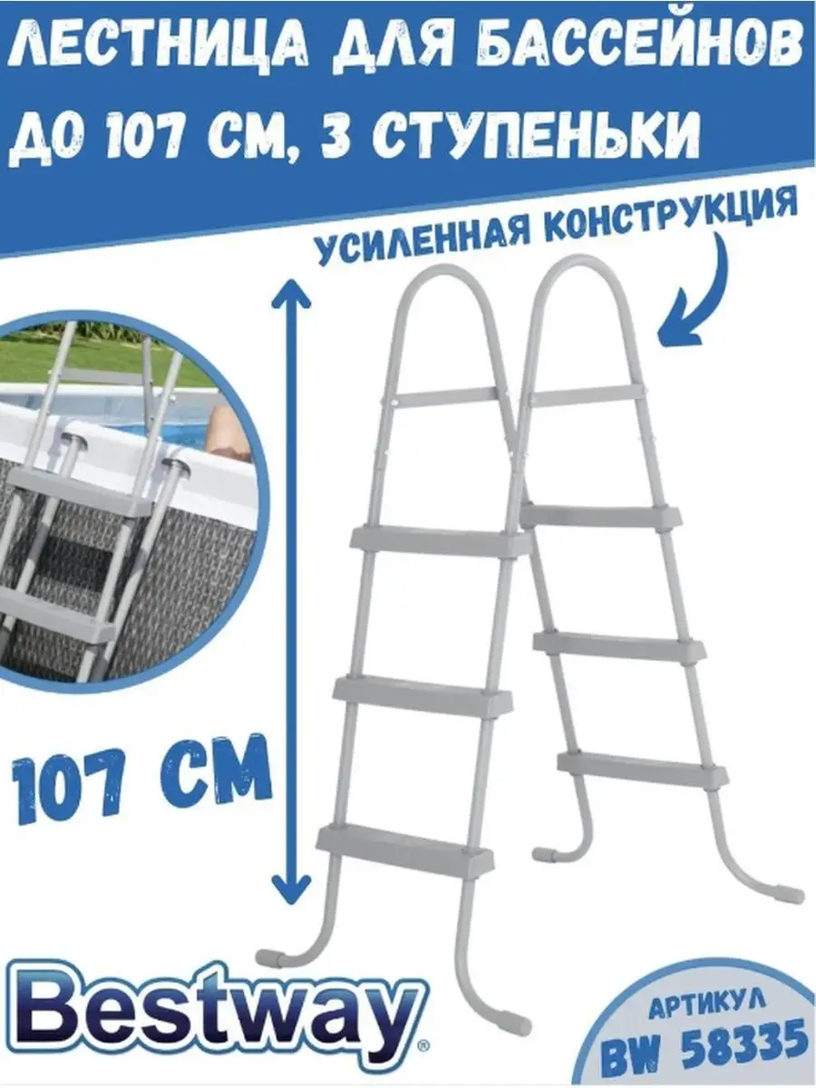 Лестница для бассейна Bestway 58335 до 107см без площадки - фото 8