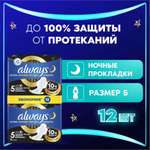 Гигиенические прокладки ALWAYS Night экстра защита Deo Duo 12шт