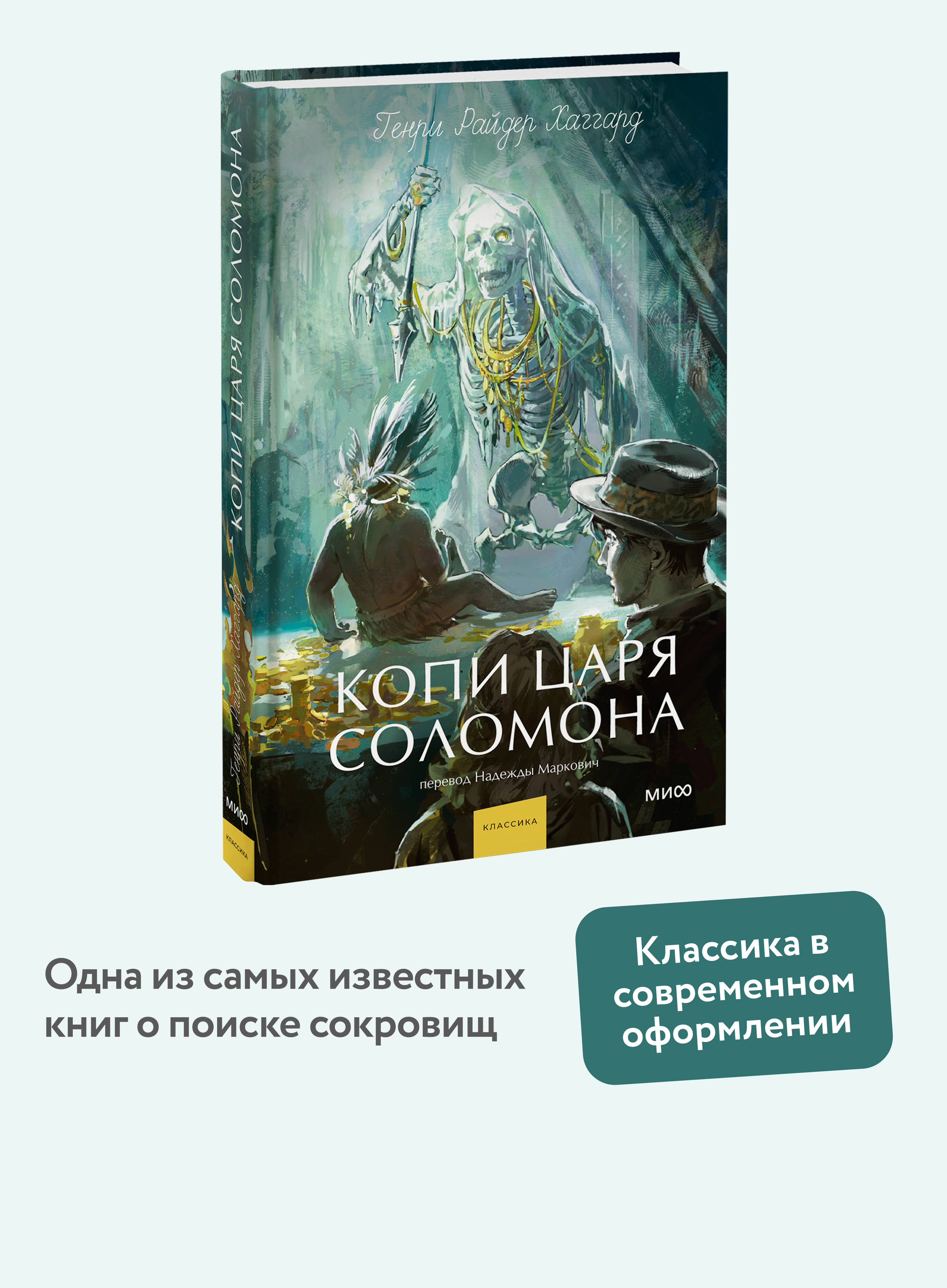 Книга Миф Копи царя Соломона Вечные истории Young Adult - фото 2